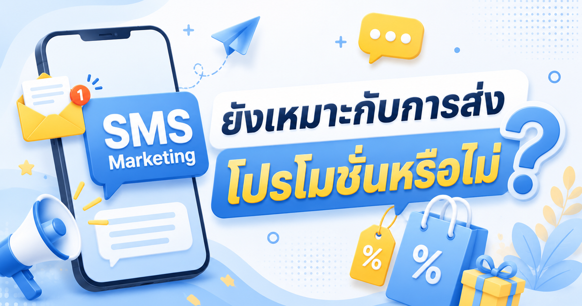 SMS Marketing ยังเหมาะกับการส่งโปรโมชั่นหรือไม่